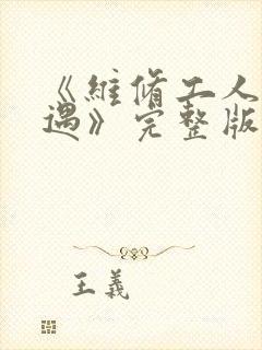 《维修工人的绝遇》完整版