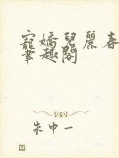 宠娇儿丽春院 笔趣阁封面
