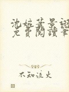 沈婉萧景翊全文免费阅读笔趣阁