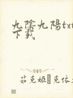 九阴九阳txt下载