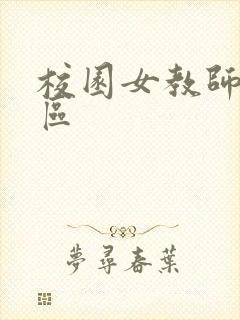 校园女教师之禁区封面