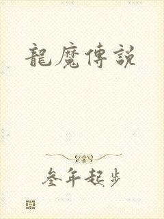 龙魔传说
