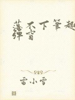 落不下笔趣阁无弹窗