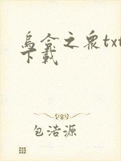 乌合之众txt下载
