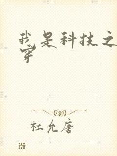 我是科技之光快穿