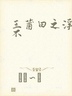 玉莆田之浮行天不