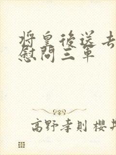将皇后送去军营慰问三军