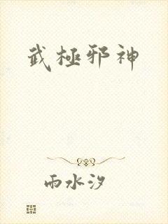 武极邪神封面