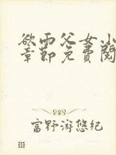 欲雨父女小说全章节免费阅读
