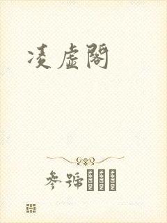 凌虚阁