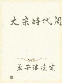大宋时代周刊