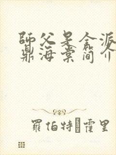 师父是全派的炉鼎海棠简介