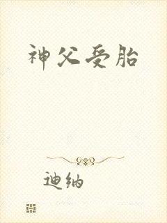 神父受胎封面