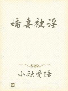 娇妻被淫
