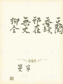 柳无邪吞天神鼎全文在线阅读