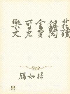 乐可金银花露全文免费阅读在线冯家父