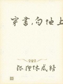 穿书,勾他上位