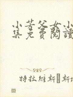 小芳父女小说全集免费阅读