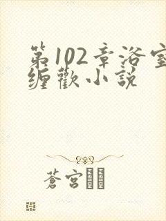 第102章浴室缠欢小说