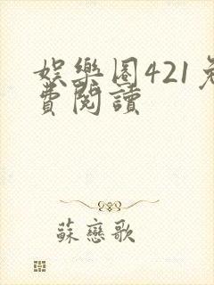 娱乐圈421免费阅读