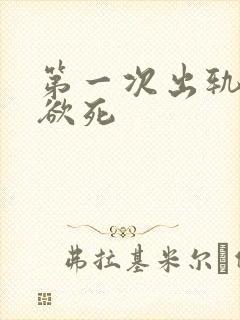第一次出轨欲仙欲死封面