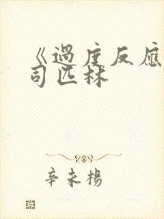 《过度反应》阿司匹林