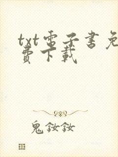 txt电子书免费下载封面