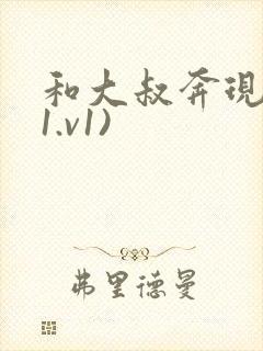 和大叔奔现后(1.v1)