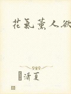 花气薰人欲破禅