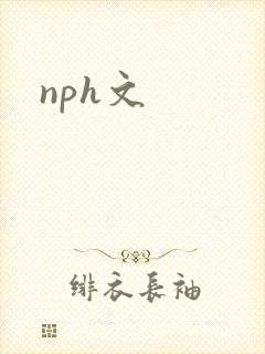 nph文封面
