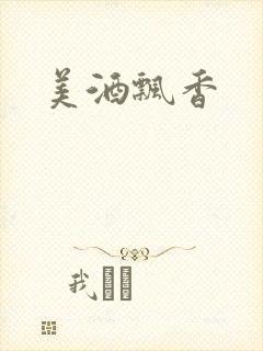 美酒飘香封面