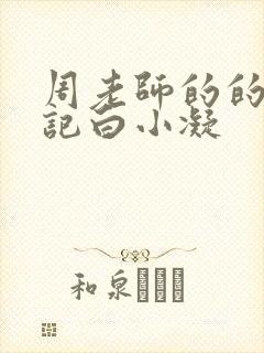 周老师的的圈养记白小凝