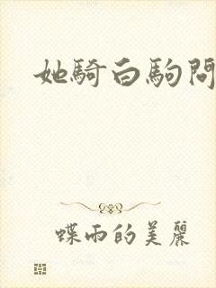 她骑白驹问流年