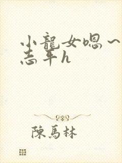 小龙女嗯～啊尹志平h