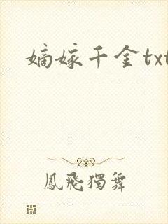 嫡嫁千金txt