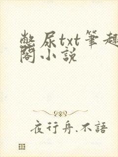 憋尿txt笔趣阁小说