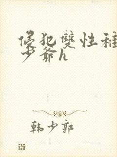 侵犯双性稚嫩小少爷h封面