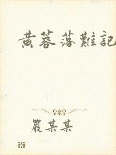 黄蓉落难记