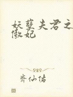 妖孽夫君之狂帝傲妃封面