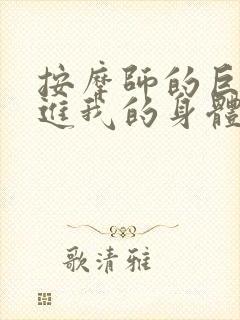 按摩师的巨大滑进我的身体