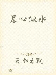 尼心似水