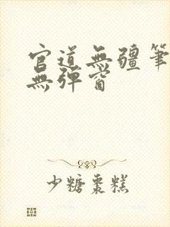 官道无疆笔趣阁无弹窗