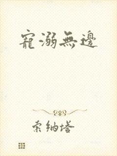 宠溺无边