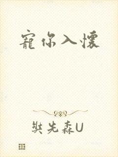 宠你入怀