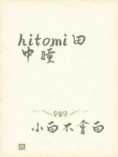 hitomi田中瞳