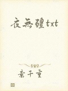 夜无疆txt