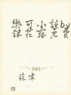 乐可小说by金银花露免费阅读封面