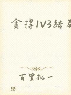 贪得1V3结局封面
