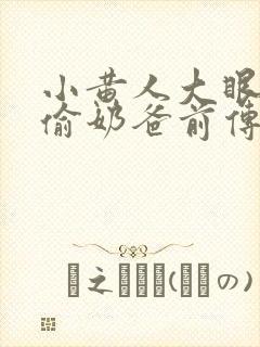 小黄人大眼萌神偷奶爸前传封面