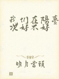 我们在阳台来一次好不好